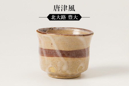 唐津風ぐい呑 作者:北大路 豊大 [0032-072]陶芸 工芸品 陶器 美濃桃山陶 焼き物