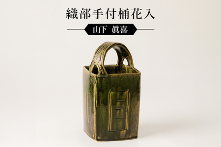 織部手付桶花入 作者:山下 眞喜 [0032-096]陶芸 工芸品 陶器 美濃桃山陶 焼き物