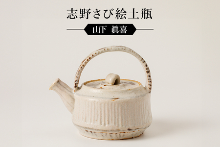 志野さび絵土瓶 作者:山下 眞喜 [0032-098]陶芸 工芸品 陶器 美濃桃山陶 焼き物