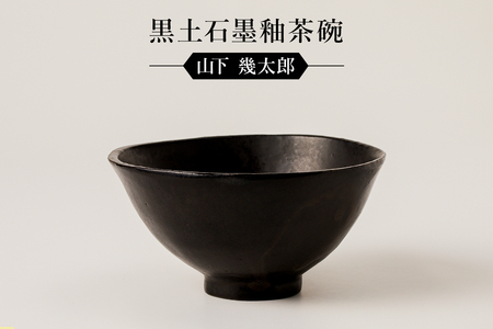 黒土石墨釉茶碗 作者:山下 幾太郎 [0032-099]陶芸 工芸品 CAD 美濃桃山陶 焼き物
