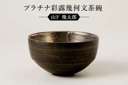プラチナ彩露幾何文茶碗 作者:山下 幾太郎 [0032-100]陶芸 工芸品 CAD 美濃桃山陶 焼き物