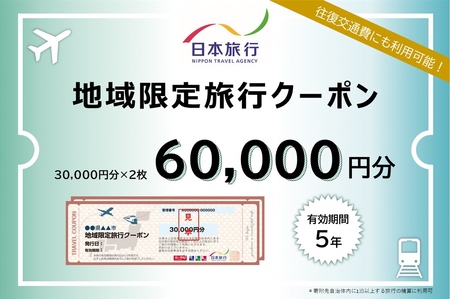 岐阜県可児市 日本旅行 地域限定旅行クーポン60,000円分 【0113-003】 旅行 ﾁｹｯﾄ 宿泊 ｸｰﾎﾟﾝ 交通 観光 体験 ﾎﾃﾙ 旅行券 家族旅行 