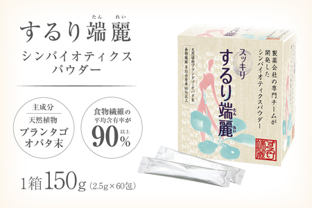 するり端麗(シンバイオティクスパウダー)[0116-002]食物繊維 パウダｰ 粉末 個包装 健康 サポｰト
