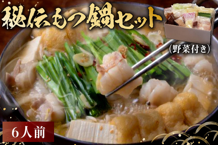 秘伝もつ鍋セット（野菜付き）　6人前【0065-004】 岐阜県 可児市 ﾓﾂ お鍋 もつ鍋 豚ﾊﾞﾗ ちゃんぽん ｽｰﾌﾟ お取り寄せ