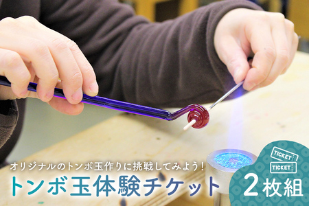 トンボ玉体験チケット2枚組 [0008-001]岐阜県 可児市 職人 体験チケット 手作り ガラス オリジナル アクセサリｰ ネックレス ストラップ ハンドメイド