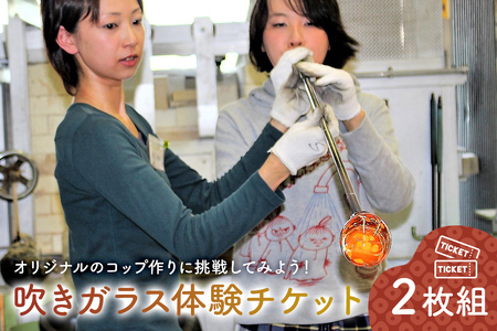 吹きガラス体験チケット2枚組 [0008-002] 岐阜県 可児市 オリジナル コップ 手作り ガラス コップ 体験 工房 ハンドメイド ギフト プレゼント 贈り物 ガラス細工
