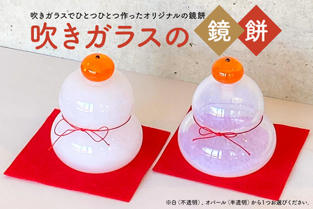 吹きガラスの鏡餅(白/不透明) [0008-003-1] 岐阜県 可児市 インテリア おしゃれ ナチュラル 職人 手作り ガラス 工芸 工房 オリジナル ハンドメイド お正月 正月