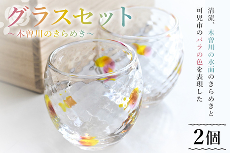 グラスセット(木曽川のきらめき) [0008-004] 岐阜県 可児市 おしゃれ ガラス 食器 コップ ペア 木曽川 手作り 工芸 工房 ハンドメイド オリジナル かわいい 贈答品 ギフト 贈り物