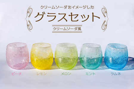 グラスセット(クリームソーダ風)[0008-005] 岐阜県 可児市 グラス セット クリｰムソｰダ風 おしゃれ ナチュラル 職人 手作り ガラス 食器 コップ 可児ガラス工房 オリジナル