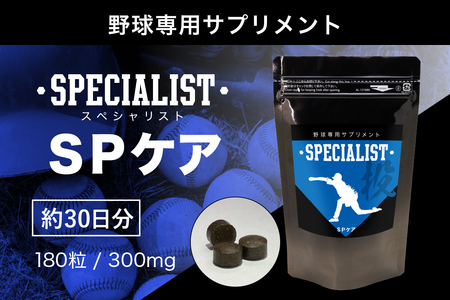 野球専用サプリメント スペシャリストSPケア(1ヶ月分) [0106-004] サプリメント ヒアルロン酸 瞬発負荷 健康 コンディション サポｰト アダプトゲン製薬