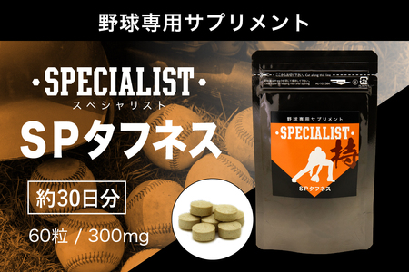 野球専用サプリメント スペシャリストSPタフネス(1ヶ月分) [0106-005] サプリメント 乳酸菌 持久力 スタミナ 健康 カラダバリア パフォｰマンス維持 アダプトゲン製薬