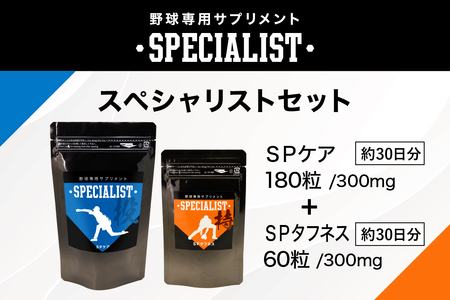 野球専用サプリメント スペシャリストセット[SPケア・SPタフネス](1ヶ月分) [0106-006] サプリメント セット 瞬発力 持久力 ヒアルロン酸 乳酸菌 健康 体調管理 アダプトゲン製薬