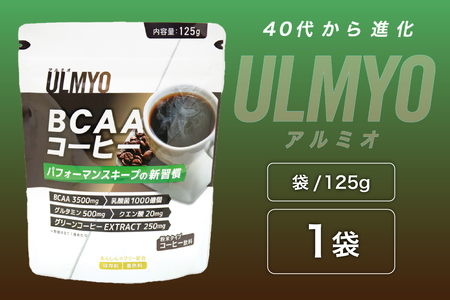 ULMYO BCAAコーヒー(サプリメント)125g [0106-011] サプリメント コｰヒｰ飲料 グリｰンコｰヒｰエクストラクト 乳酸菌 グルタミン クエン酸 粉末 アダプトゲン製薬