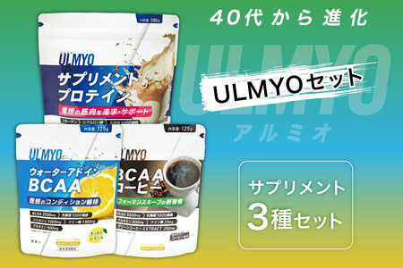 ULMYO セット（サプリメント3種）　【0106-012】 ｻﾌﾟﾘﾒﾝﾄﾌﾟﾛﾃｲﾝ BCAAｺｰﾋｰ ｳｫｰﾀｰｱﾄﾞｲﾝBCAA 健康維持 健康管理 ｱﾀﾞﾌﾟﾄｹﾞﾝ製薬