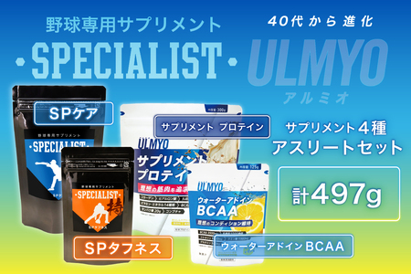 アスリートセット（サプリメント4種）　【0106-017】 ｻﾌﾟﾘﾒﾝﾄ ｾｯﾄ 体力維持 ULMYOｻﾌ゚ﾘﾒﾝﾄﾌ゚ﾛﾃｲﾝ ULMYOｳｫｰﾀｰｱﾄﾞｲﾝBCAA SPｹｱ SPﾀﾌﾈｽ ｱﾀﾞﾌﾟﾄｹﾞﾝ製薬