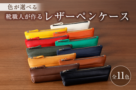 [色が選べる] 靴職人が作るレザーペンケース [0062-001] 革製品 生活雑貨 シンプル カジュアル ナチュラル 筆入れ 筆記用具 文房具 ケｰス 筆箱