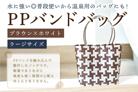 PPバンドバッグ(ラージサイズ)色:ブラウン×ホワイト[0036-002-3]バッグ 編み込み 環境に優しい 軽量 エコバック オリジナル 手作り 雑貨 ファッション