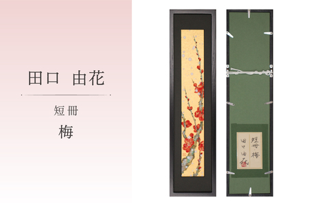 短冊・梅 [0109-004] 絵画 風景画 インテリア 原画 芸術品 美術品