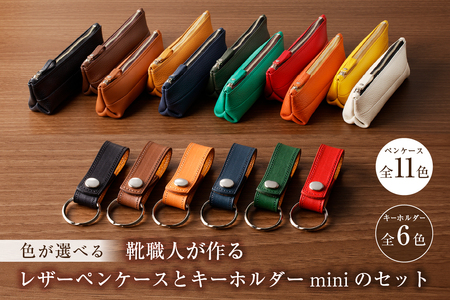 靴職人が作るレザーペンケース[黄]とキーホルダーminiのセット [0062-002-10]革製品 生活雑貨 シンプル カジュアル ナチュラル 筆入れ 筆記用具 文房具 ケｰス 筆箱