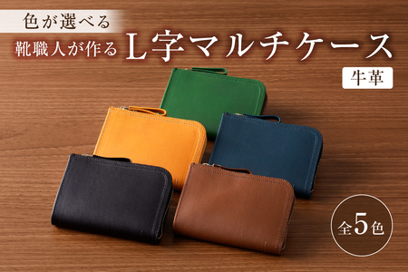 [色が選べる]靴職人が作るL字マルチケース(牛革) [0062-005]革製品 生活雑貨 シンプル カジュアル ナチュラル 財布 小銭入れ 雑貨