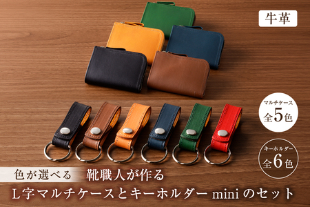 靴職人が作るL字マルチケースとキーホルダーminiのセット(牛革)[0062-006]革製品 生活雑貨 シンプル カジュアル ナチュラル 財布 小銭入れ 雑貨