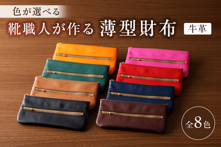 靴職人が作る薄型財布(牛革)[0062-012]革製品 生活雑貨 シンプル カジュアル ナチュラル 財布 雑貨