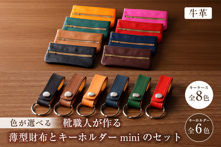 靴職人が作る薄型財布とキーホルダーminiのセット(牛革) [0062-013]革製品 生活雑貨 シンプル カジュアル ナチュラル 財布 小銭入れ