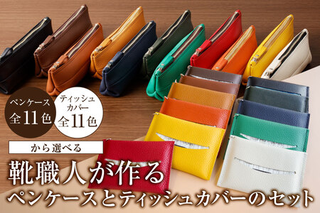 [色が選べる]靴職人が作るペンケースとティッシュカバーのセット [0062-036] 生活雑貨 職人 工房 レディｰス メンズ シンプル カジュアル ナチュラル ペンケｰス ティッシュ