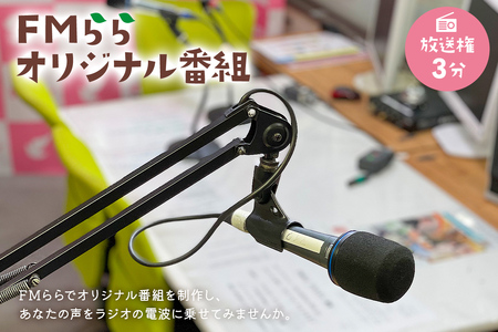 FMらら オリジナル番組 放送権 3分[0084-001]岐阜県 可児市 放送 声 権利 ラジオ オリジナル 番組 ラヂオ 記念 メッセｰジ 思い出 告白