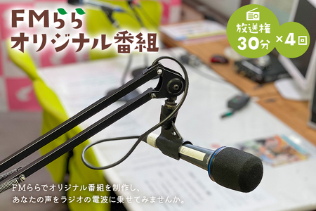 FMらら オリジナル番組 放送権 30分×4回[0084-004]岐阜県 可児市 放送 声 権利 ラジオ オリジナル 番組 ラヂオ 記念 メッセｰジ 思い出 告白
