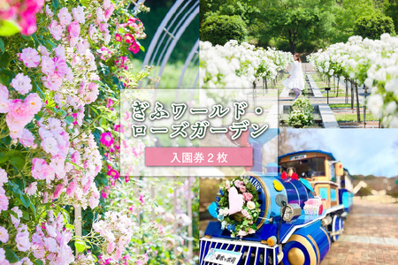 ぎふワールド・ローズガーデン ペア入園券[0070-001] 花 自然 バラ 鑑賞 バラ園 ペアチケット チケット