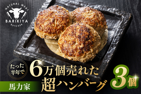 馬力家超ハンバーグ 3個[0110-017] 飛騨牛