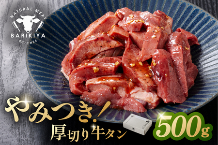 馬力家味付け牛タン 500g[0110-020] 牛肉