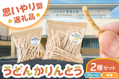 [思いやり型返礼品]障がい者福祉施設 ハートピア可児の杜の「うどんかりんとう」プレーン+ゆず [0066-004-1]