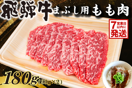 飛騨牛 まぶし用もも肉(90g×2)[0016-012-1w]