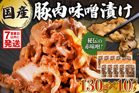 国産豚肉味噌漬け 130g×10パック 【0016-015-1w】