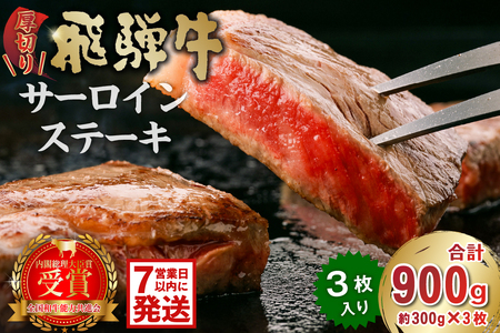 厚切り!飛騨牛サーロインステーキ900g[0016-030-1w]
