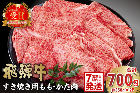 飛騨牛 すき焼き用 もも・かた肉700g[0016-034-1w]