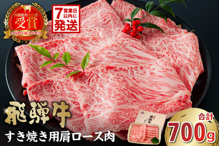 飛騨牛 すき焼き用(肩ロース700g) [0016-035-1w]