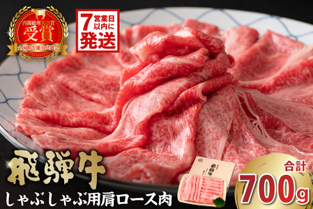 飛騨牛 しゃぶしゃぶ用(肩ロース700g) [0016-037-1w]