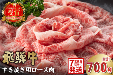 飛騨牛 すき焼き用(ロース700g)[0016-045-1w]