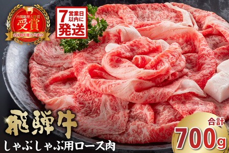 飛騨牛 しゃぶしゃぶ用(ロース700g) [0016-047-1w]