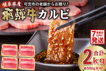 飛騨牛カルビ2kg（500g×4）【0016-056-1w】