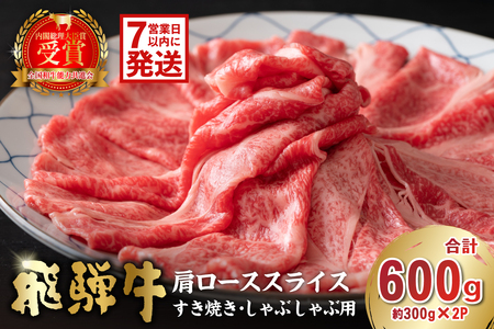 飛騨牛　肩ローススライス（すき焼き・しゃぶしゃぶ用）600g（300g×2）　【0016-111-1w】
