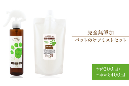 完全無添加 ペットのケアミストセット(本体200mL+つめかえ400mL)[0005-002]ペット用 ケアミスト 植物成分100% 消臭 除菌 毛並みの保護 肌荒れ予防 口臭対策 ダニ対策 ニオイ対策