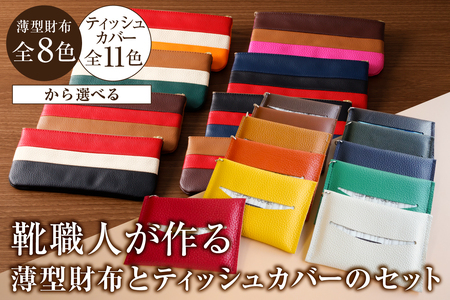 靴職人が作る薄型財布とティッシュカバーのセット[0062-039]革製品 生活雑貨 シンプル カジュアル ナチュラル 財布 小銭入れ 雑貨