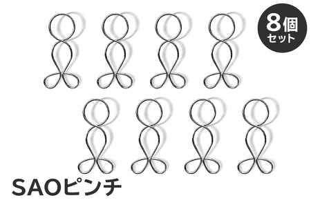 「SAOピンチ」8個セット【0007-024】日用品 洗濯ﾊﾞｻﾐ 洗濯 家事 便利 ｼﾝﾌﾟﾙ 軽量