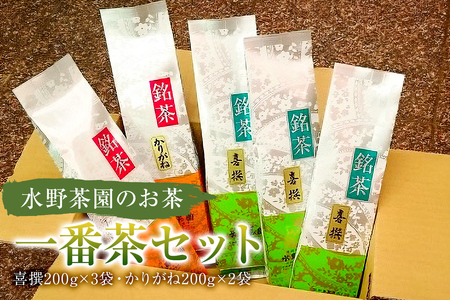 水野茶園のお茶 一番茶セット(喜撰200g×3袋・かりがね200g×2袋)[0022-003]
