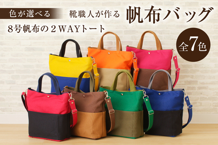 靴職人が作る帆布バッグ(8号帆布の2WAYトート)[0062-021]生活雑貨 シンプル カジュアル ナチュラル キャンバストｰト