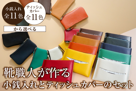 靴職人が作る小銭入れとティッシュカバーのセット[0062-030]革製品 財布 雑貨 シンプル カジュアル 日用雑貨